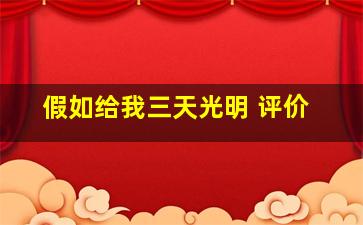 假如给我三天光明 评价